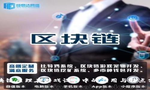 区块链原理在游戏设计中的应用与特点分析