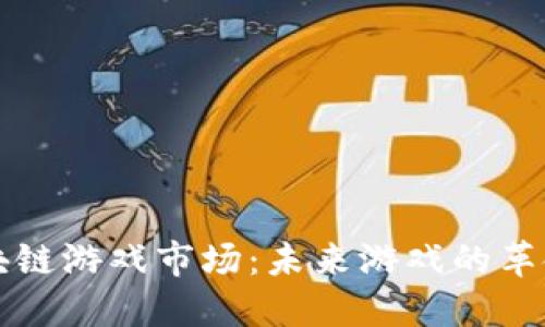 开创区块链游戏市场：未来游戏的革命性转变