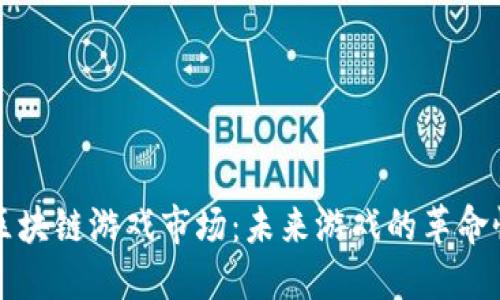开创区块链游戏市场：未来游戏的革命性转变