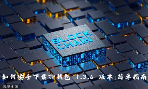 如何安全下载TP钱包 1.3.6 版本：简单指南