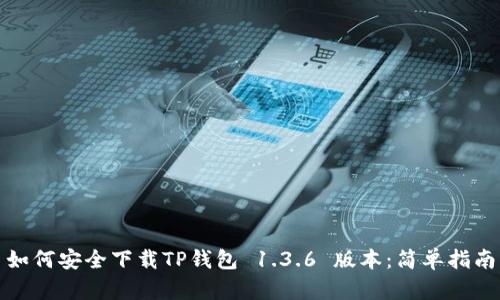 如何安全下载TP钱包 1.3.6 版本：简单指南