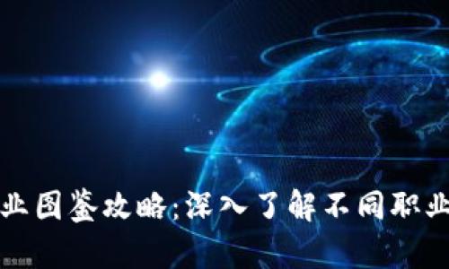 区块链游戏职业图鉴攻略：深入了解不同职业和角色的优势