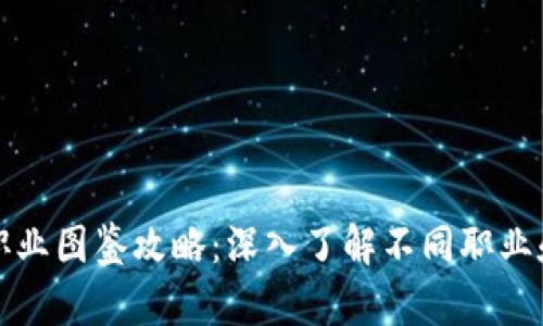区块链游戏职业图鉴攻略：深入了解不同职业和角色的优势