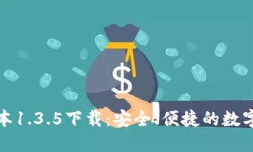 TP钱包最新版本1.3.5下载：安全、便捷的数字资产管理工具