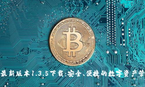 TP钱包最新版本1.3.5下载：安全、便捷的数字资产管理工具