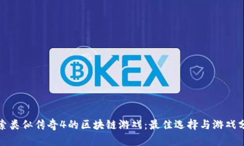 探索类似传奇4的区块链游戏：最佳选择与游戏分析