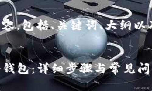下面是您要求的内容，包括、关键词、大纲以及问题与细节介绍。


如何下载TP钱包冷钱包：详细步骤与常见问题解答