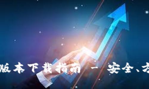 TP钱包1.3.7版本下载指南 - 安全、方便、全面教程