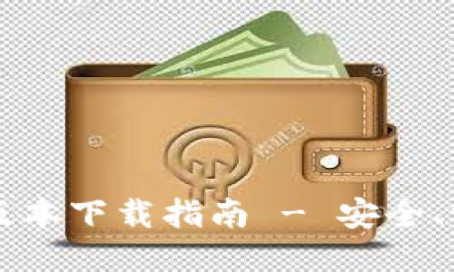 TP钱包1.3.7版本下载指南 - 安全、方便、全面教程