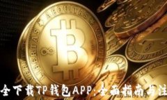 如何安全下载TP钱包APP：全面指南与注意事项