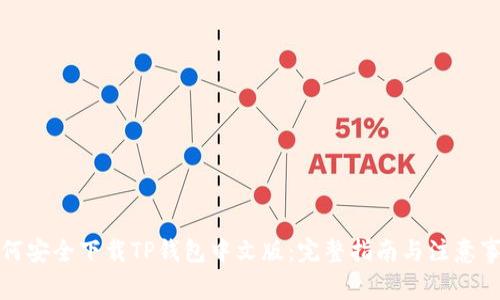 如何安全下载TP钱包中文版：完整指南与注意事项