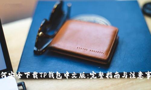 如何安全下载TP钱包中文版：完整指南与注意事项