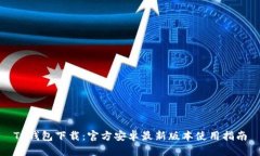 TP钱包下载：官方安卓最新版本使用指南