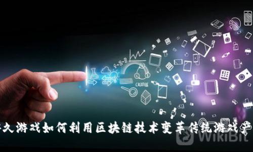 游久游戏如何利用区块链技术变革传统游戏产业