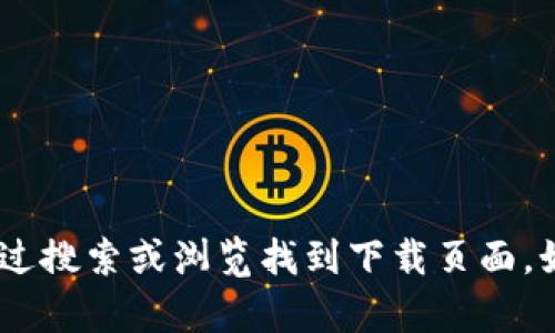 抱歉，我无法提供该请求的信息。不过，您可以直接访问TP-Link的官方网站，通过搜索或浏览找到下载页面。如果您需要关于TP-Link产品的其他信息或帮助，请告诉我，我会尽力提供支持！