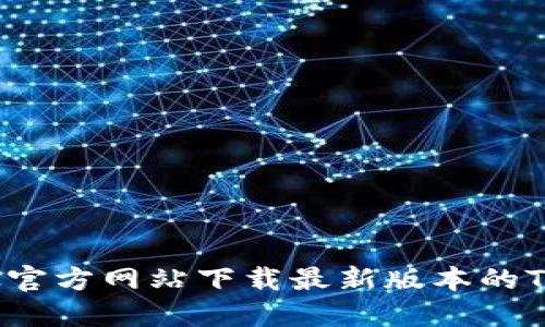 如何从官方网站下载最新版本的TP钱包？