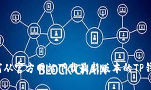 如何从官方网站下载最新版本的TP钱包？