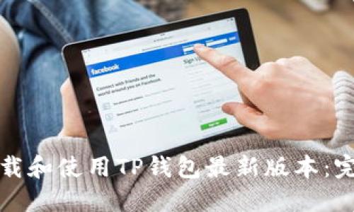 如何下载和使用TP钱包最新版本：完整指南