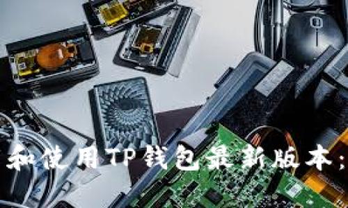 如何下载和使用TP钱包最新版本：完整指南