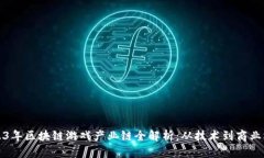 2023年区块链游戏产业链全解析：从技术到商业模