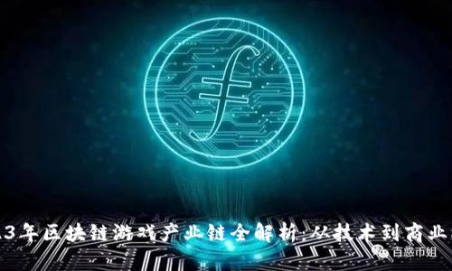 2023年区块链游戏产业链全解析：从技术到商业模式