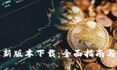 TP钱包最新版本下载：全面指南与使用技巧