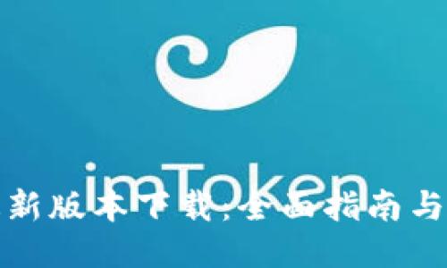 TP钱包最新版本下载：全面指南与使用技巧