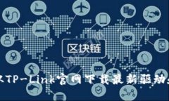 如何从TP-Link官网下载最新驱动和固件