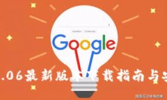 TP钱包2.06最新版本下载指南与安装步骤