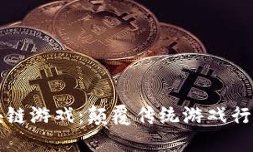 马斯克区块链游戏：颠覆传统游戏行业的新机遇