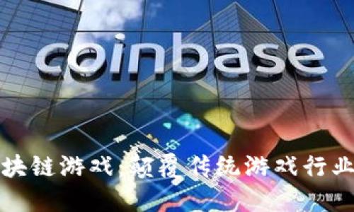 马斯克区块链游戏：颠覆传统游戏行业的新机遇