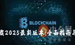 TP钱包下载2025最新版本：全面指南与使用技巧