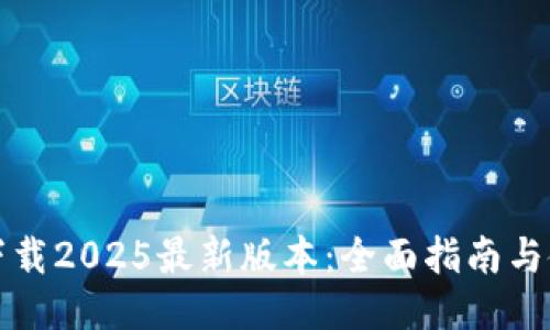 TP钱包下载2025最新版本：全面指南与使用技巧
