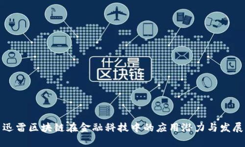 探索迅雷区块链在金融科技中的应用潜力与发展前景