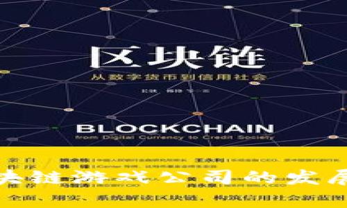 探索北京区块链游戏公司的发展趋势与前景