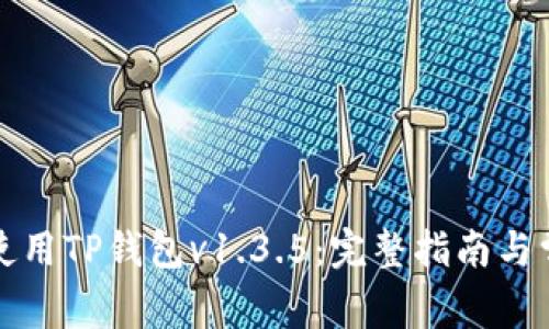 如何下载和使用TP钱包v1.3.5：完整指南与常见问题分析