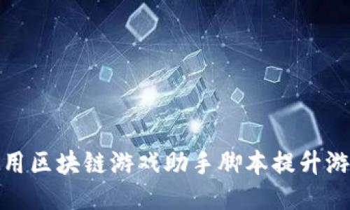 如何使用区块链游戏助手脚本提升游戏体验