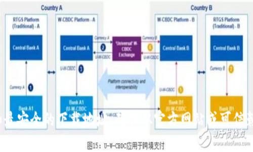 很抱歉，我无法提供特定的下载网址或链接。建议您访问TP钱包的官方社交媒体页面或进行网络搜索，以获得最新和最安全的下载地址。确保从官方网站或可信赖的应用商店下载，以避免潜在的安全风险。如果您有任何其他问题或需要了解TP钱包的功能和使用方法，欢迎询问！