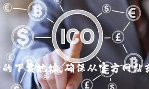 很抱歉，我无法提供特定的下载网址或链接。建议您访问TP钱包的官方社交媒体页面或进行网络搜索，以获得最新和最安全的下载地址。确保从官方网站或可信赖的应用商店下载，以避免潜在的安全风险。如果您有任何其他问题或需要了解TP钱包的功能和使用方法，欢迎询问！