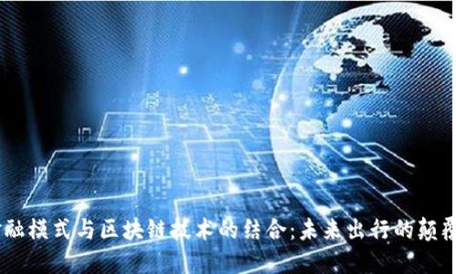 Uber金融模式与区块链技术的结合：未来出行的颠覆性创新