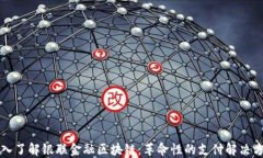 深入了解银联金融区块链：革命性的支付解决方