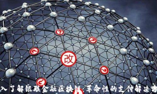 
深入了解银联金融区块链：革命性的支付解决方案