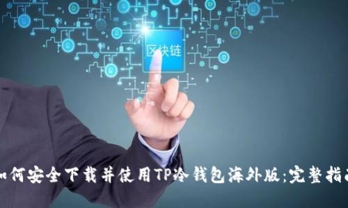 如何安全下载并使用TP冷钱包海外版：完整指南