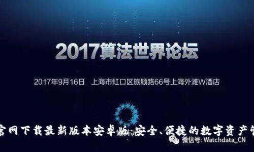 TP钱包官网下载最新版本安卓版：安全、便捷的数字资产管理工具