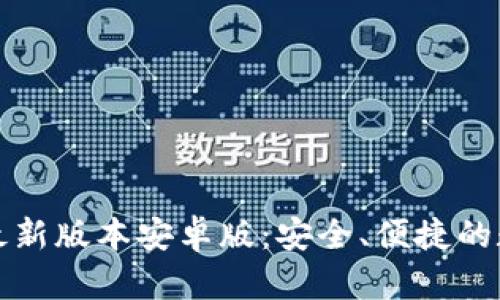 TP钱包官网下载最新版本安卓版：安全、便捷的数字资产管理工具