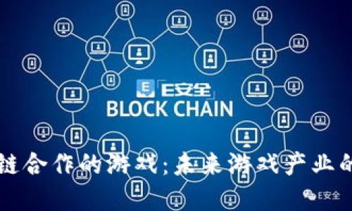 苹果与区块链合作的游戏：未来游戏产业的革命性转变