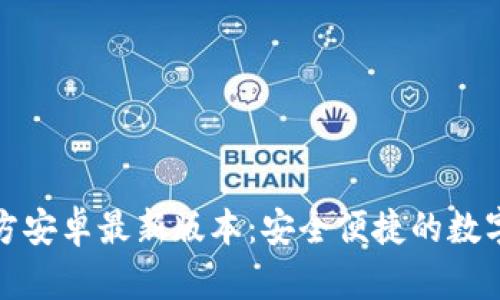 tp钱包下载官方安卓最新版本：安全便捷的数字资产管理工具