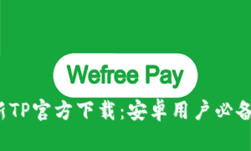 2025年最新TP官方下载：安卓用户必备的下载指南