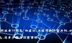 下面是一个围绕“下载最新版本TP钱包”的建议、