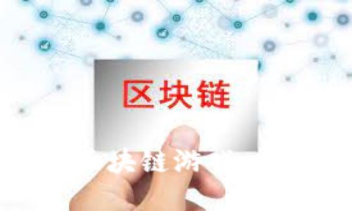 如何开发区块链游戏：方法与技巧